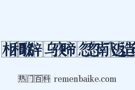 相和歌辞·乌夜啼·忽忽南飞返造句是什么意思的图片